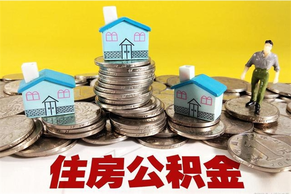 无棣住房公积金封存如何取（住房公积金封存后提取流程）