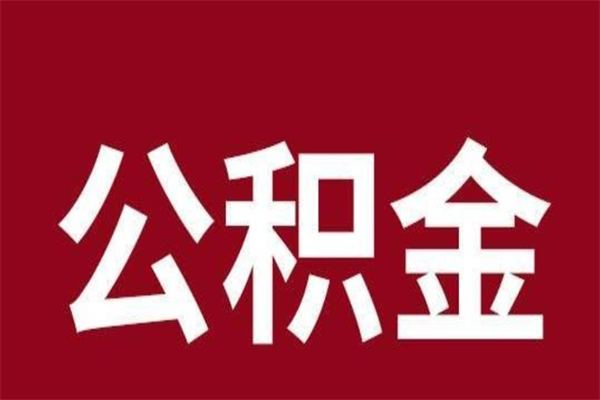 无棣本地人提公积金（本地人怎么提公积金）