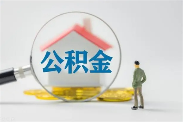 无棣离职多久住房公积金可以取出来（离职后多久公积金可以提取出来）