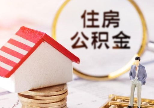 无棣公积金非住房支取（公积金非住房提取多长时间）