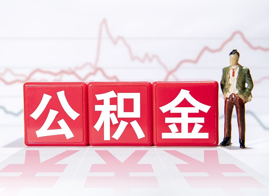 无棣公积金封存取流程（2020公积金封存提取新政策）