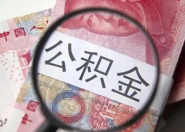 无棣昆山封存能提公积金吗（2020年昆山住房公积金提取条件）