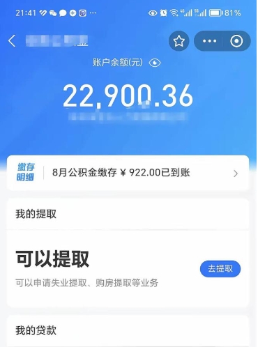 无棣公积金存多少可以取出来（公积金存多少可以用）