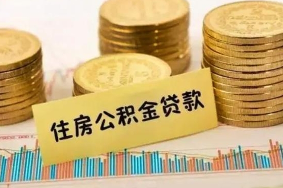 无棣公积金离职几个月能取（公积金离职后多长时间可以提取）