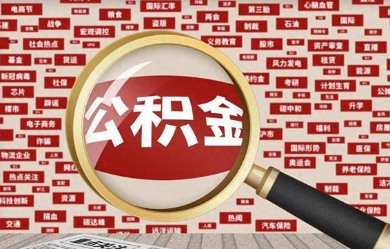 无棣住房公积金怎么取（怎么取住房公积金?）