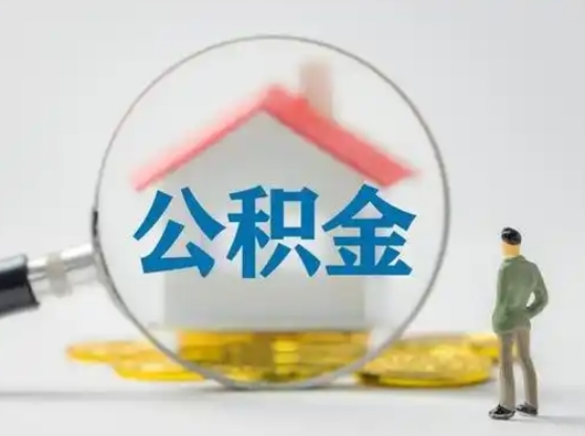 无棣在职的住房公积金可以取出来吗（在职住房公积金能取出来吗）