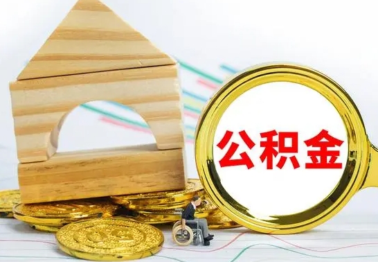 无棣离职后可以取住房公积金吗（离职之后能取公积金吗）