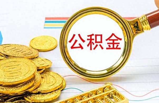 无棣公积金多少钱才能提（公积金多少钱能提现）